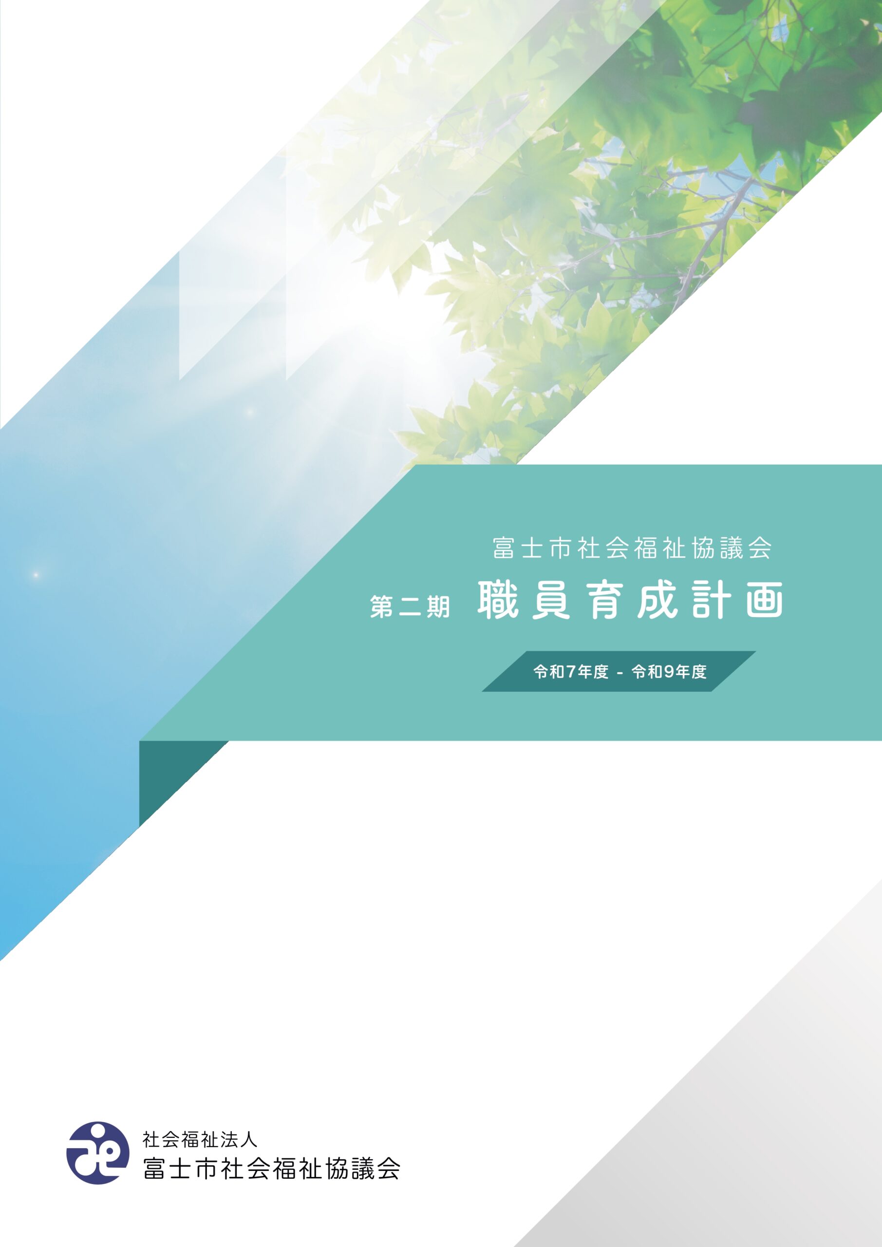 職員育成計画